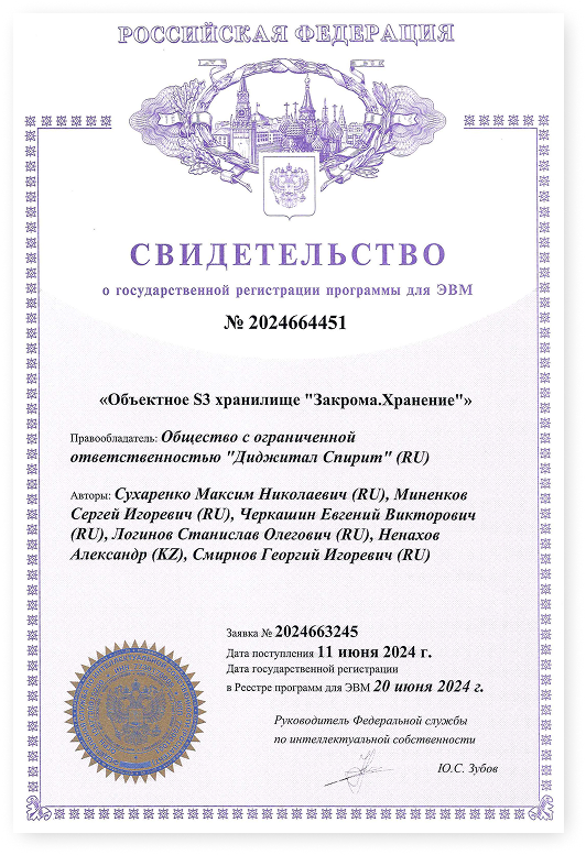 Объектное S3 хранилище «Закрома.Хранение»